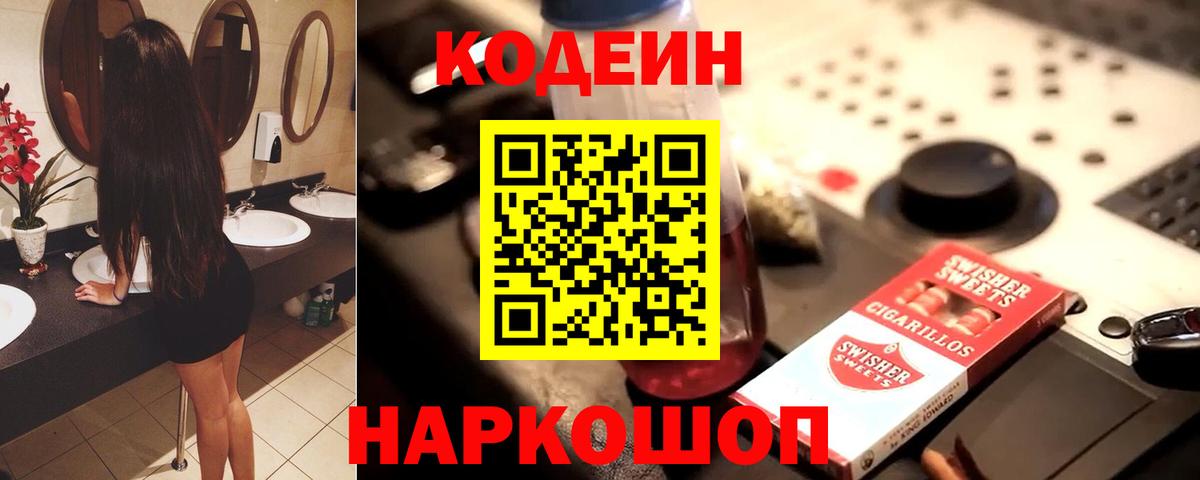 Кодеин напиток Lean (лин)  Кодеин Purple Drank  Вход с VPN  Коломна 
